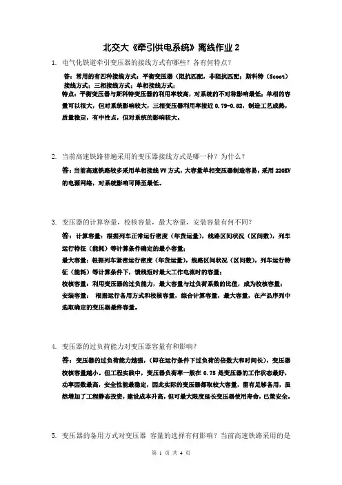 北交大《牵引供电系统》离线作业2