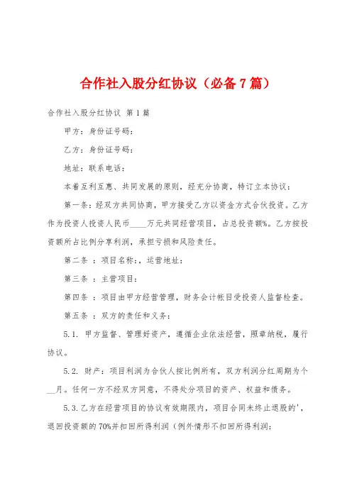 合作社入股分红协议(必备7篇)