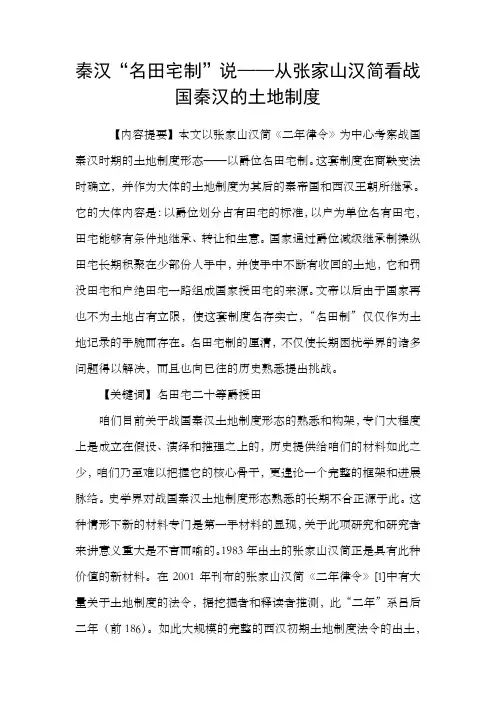秦汉“名田宅制”说——从张家山汉简看战国秦汉的土地制度