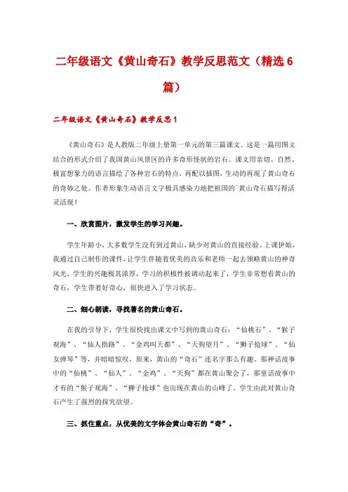 二年级语文《黄山奇石》教学反思范文(精选6篇)