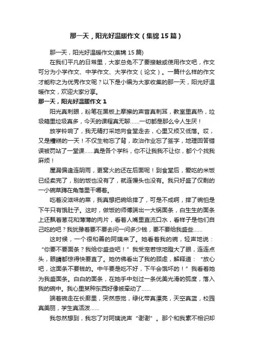 那一天，阳光好温暖作文（集锦15篇）