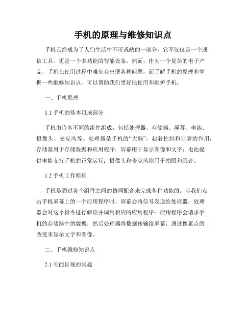 手机的原理与维修知识点
