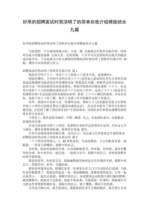 好用的招聘面试时简洁明了的简单自我介绍模版结合九篇