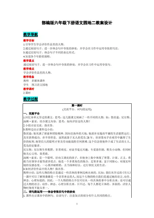 部编版六年级语文下册语文园地二教案设计(含反思)