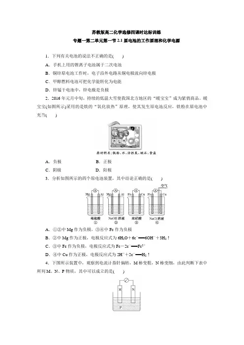 苏教版高二化学选修四课时达标训练 专题一第二单元第一节2.1原电池的工作原理和化学电源