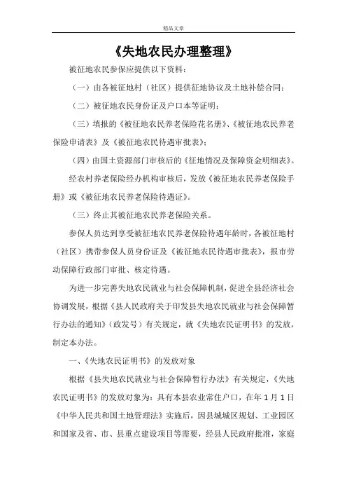《失地农民办理整理》
