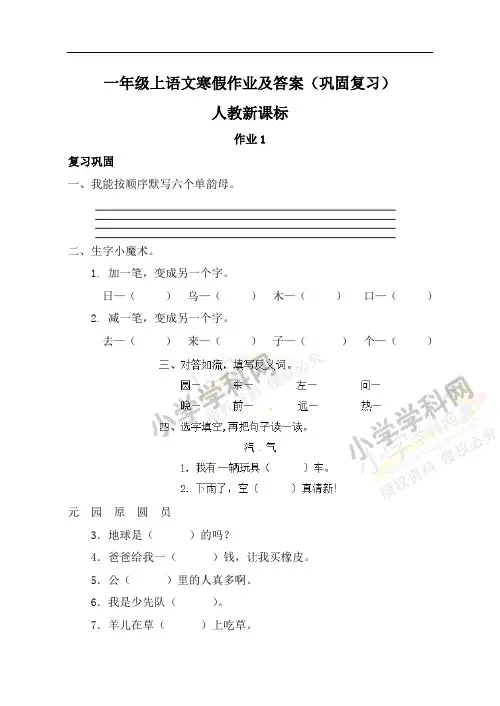 【精品】一年级上语文寒假作业及答案(巩固复习)-作业1-人教新课标