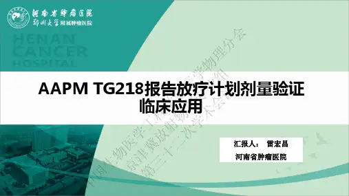AAPMTG218报告放疗计划剂量验证