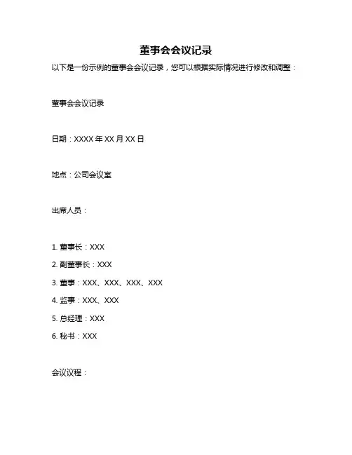 董事会会议记录