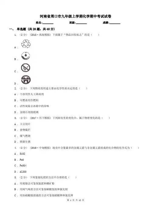 河南省周口市九年级上学期化学期中考试试卷