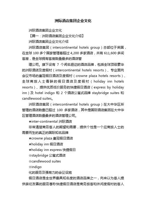 洲际酒店集团企业文化