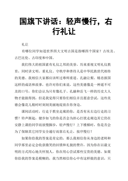 国旗下讲话：轻声慢行,右行礼让