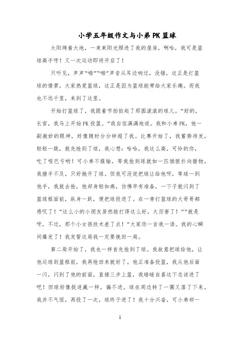 小学五年级作文与小弟PK篮球
