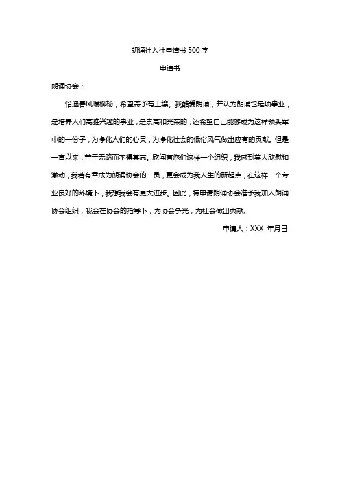 朗诵社入社申请书500字