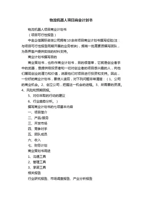 物流机器人项目商业计划书