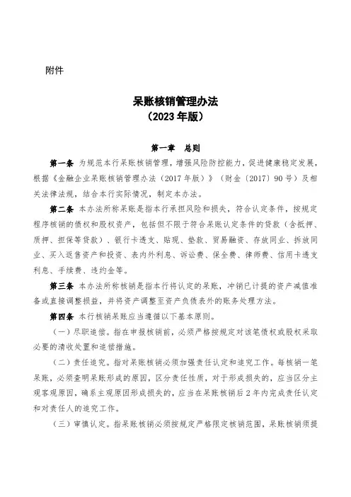 呆账核销管理办法(2023年版)