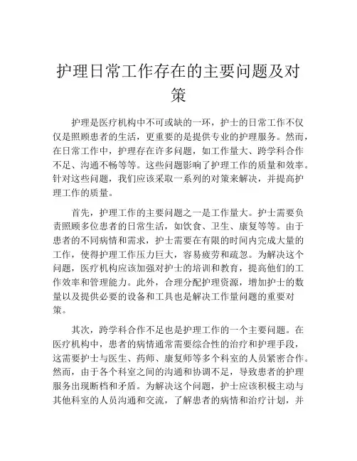 护理日常工作存在的主要问题及对策