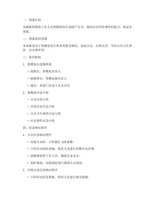 售楼处遇到紧急情况预案