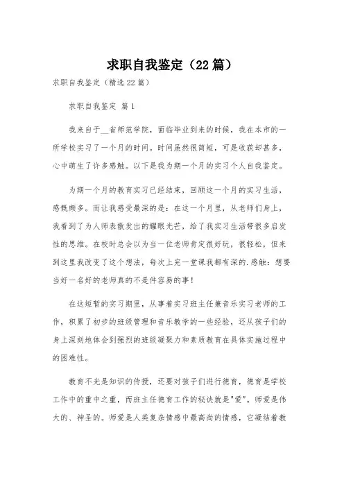 求职自我鉴定(22篇)