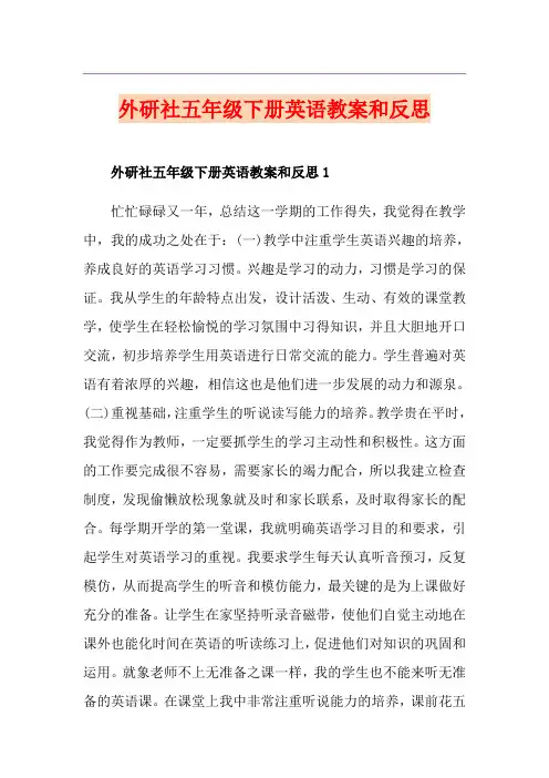外研社五年级下册英语教案和反思