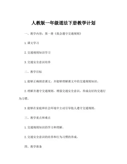 人教版一年级道法下册教学计划