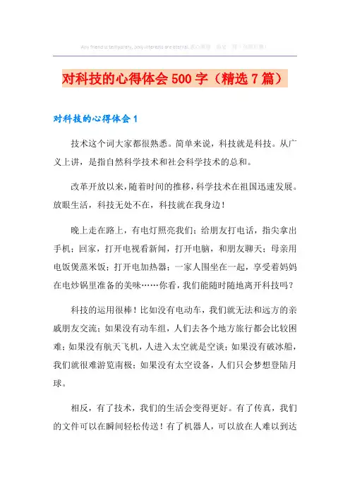 对科技的心得体会500字(精选7篇)