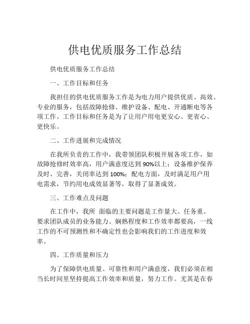 供电优质服务工作总结