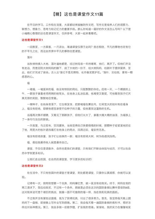 【精】这也是课堂作文11篇