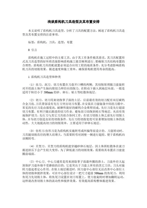 浅谈盾构机刀具造型及其布置安排