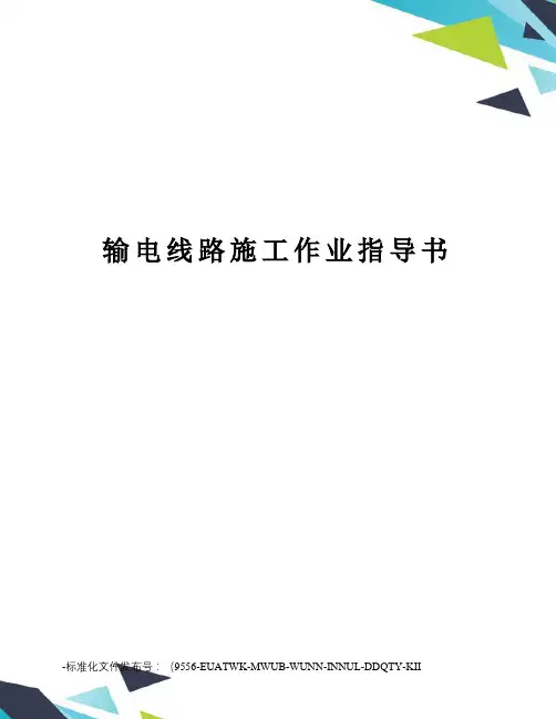 输电线路施工作业指导书