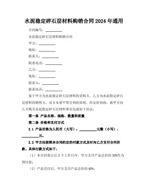 水泥稳定碎石层材料购销合同2024年通用