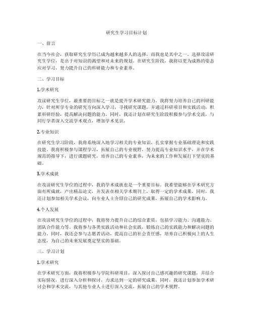 研究生学习目标计划
