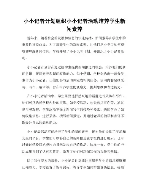 小小记者计划组织小小记者活动培养学生新闻素养