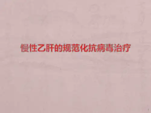 慢性乙肝的规范化抗病毒治疗ppt课件