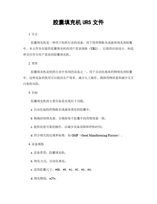 胶囊填充机URS文件