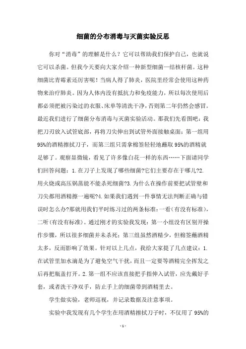细菌的分布消毒与灭菌实验反思