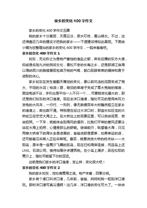 家乡的变化400字作文