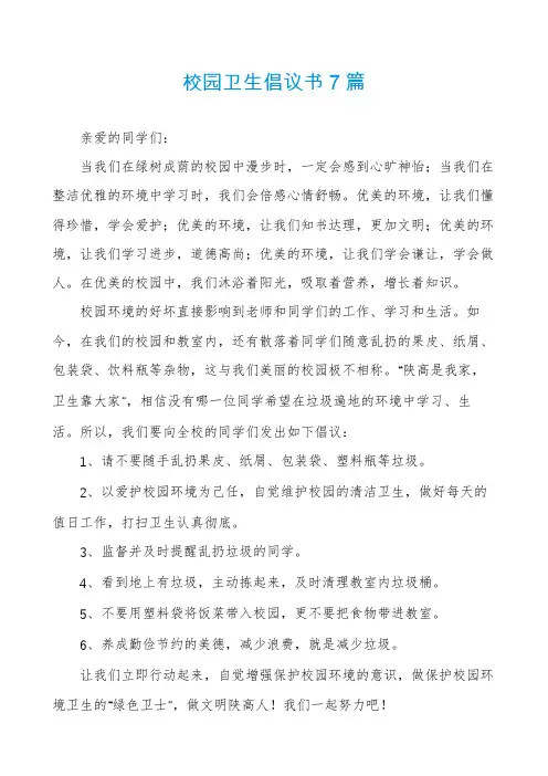 校园卫生倡议书7篇