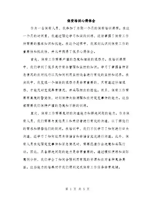 保安培训心得体会(2篇)