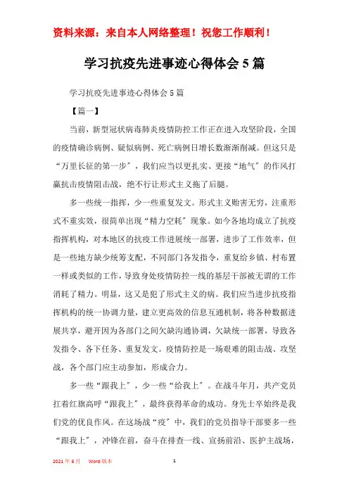 学习抗疫先进事迹心得体会5篇