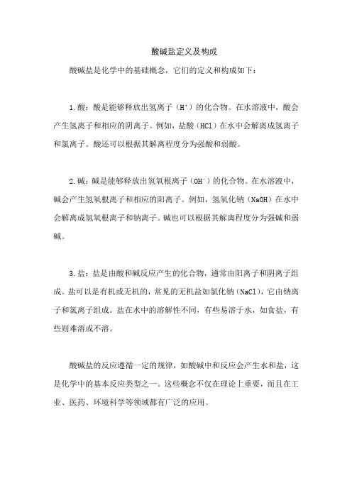 酸碱盐定义及构成