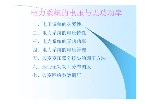 电力系统的电压与无功功率