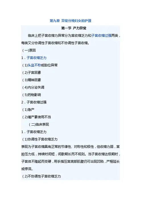 南华大妇产科护理学讲义09异常分娩妇女的护理