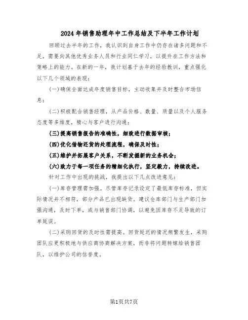 2024年销售助理年中工作总结及下半年工作计划(四篇)