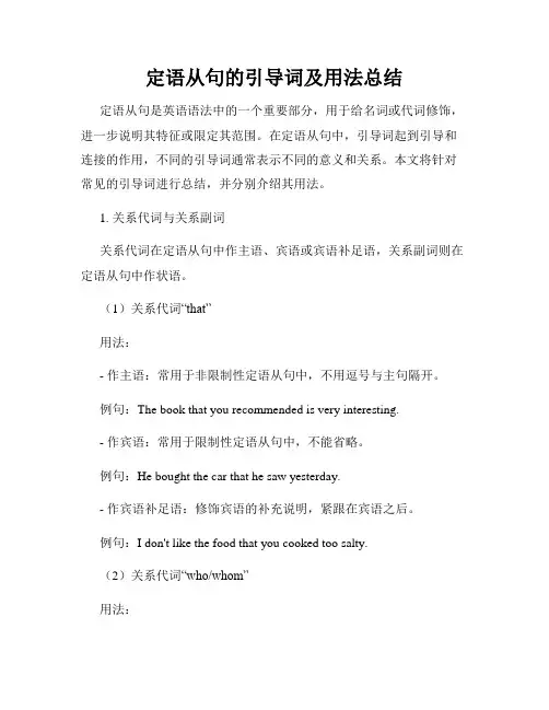 定语从句的引导词及用法总结