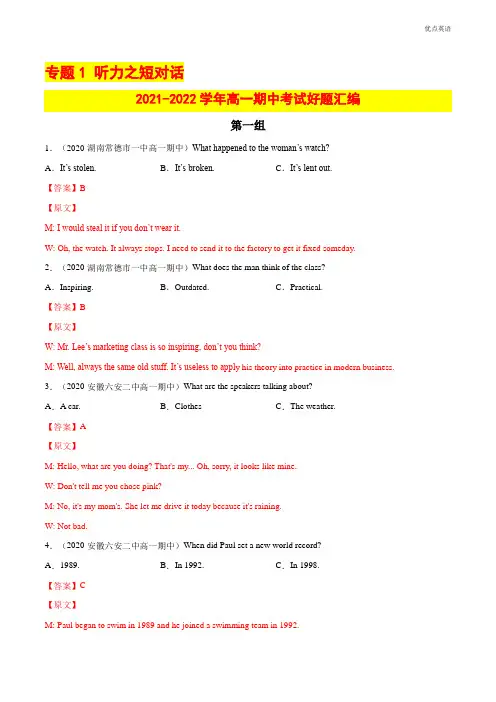 专题1 听力之短对话 ---2021-2022学年高一期中考试好题汇编(解析版)