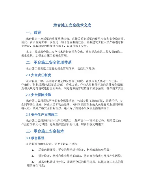 承台施工安全技术交底