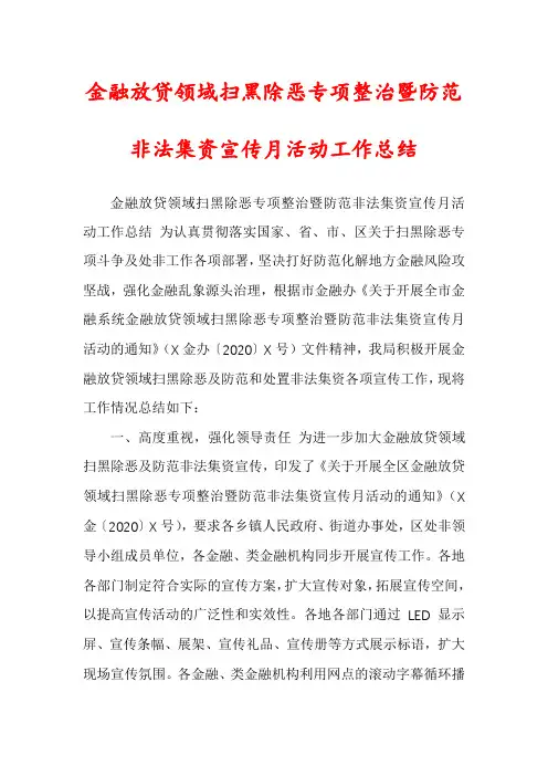 金融放贷领域扫黑除恶专项整治暨防范非法集资宣传月活动工作总结
