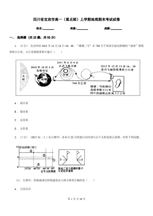 四川省宜宾市高一(重点班)上学期地理期末考试试卷