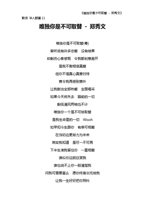 《唯独你是不可取替 - 郑秀文》歌词 华人群星11